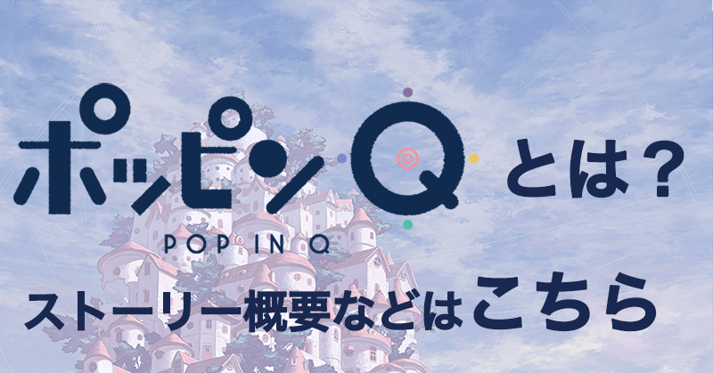 ポッピンQとは？