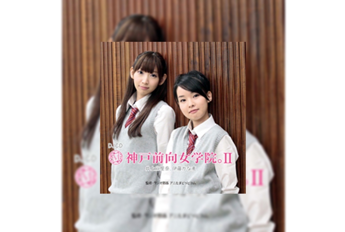 DJCD「神戸前向女学院。II」井上麻里奈＆伊藤かな恵インタビュー