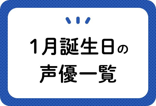 1月誕生日の声優一覧