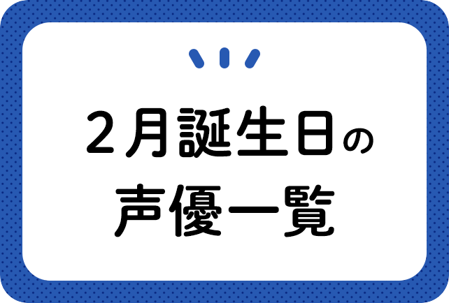 2月誕生日の声優一覧