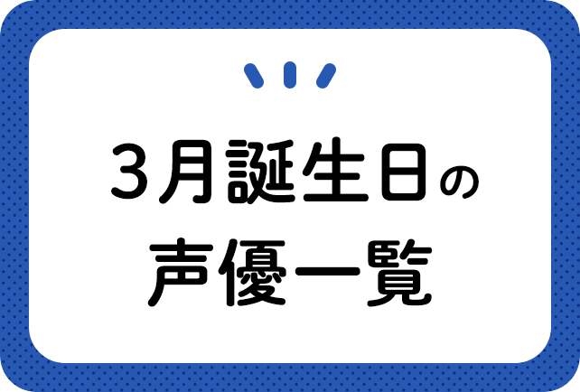 3月誕生日の声優一覧