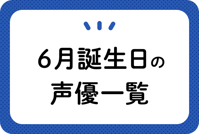 6月誕生日の声優一覧