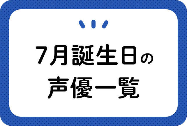 7月誕生日の声優一覧