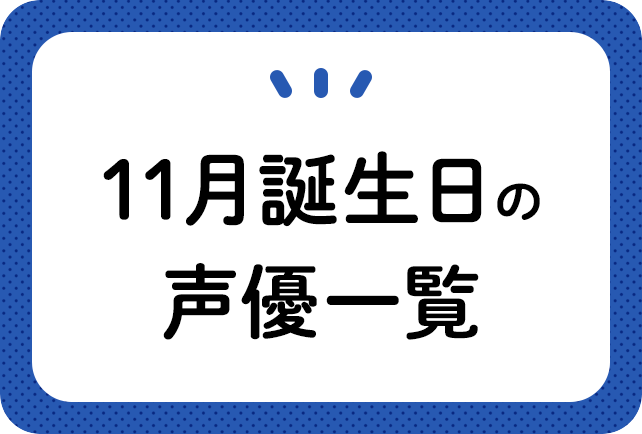 11月誕生日の声優一覧