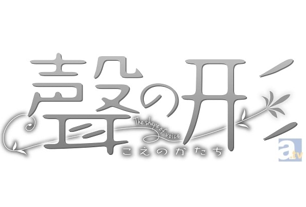 京アニが劇場アニメ『聲の形』を制作！　気になる監督も明らかに