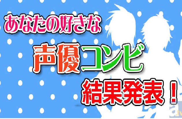 あなたの好きな声優コンビ結果発表！