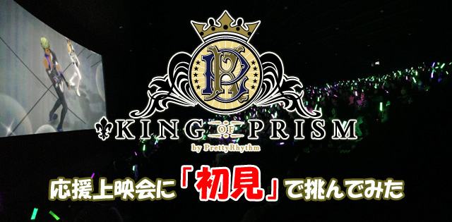 これで予習はバッチリ！『キンプリ』応援上映レポ