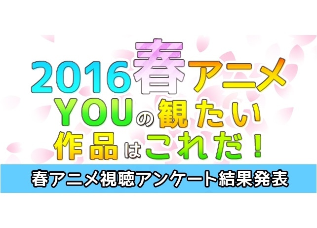 みんなが観たい！2016春TVアニメランキング 