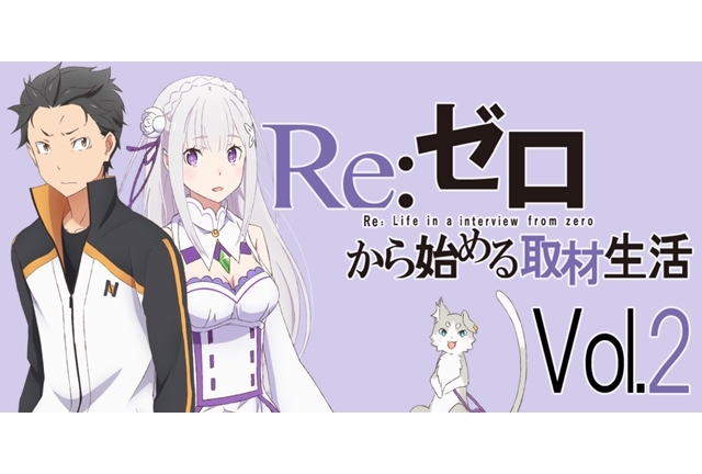 TVアニメ『リゼロ』小林裕介さんも気になる伏線の数々、その結末は
