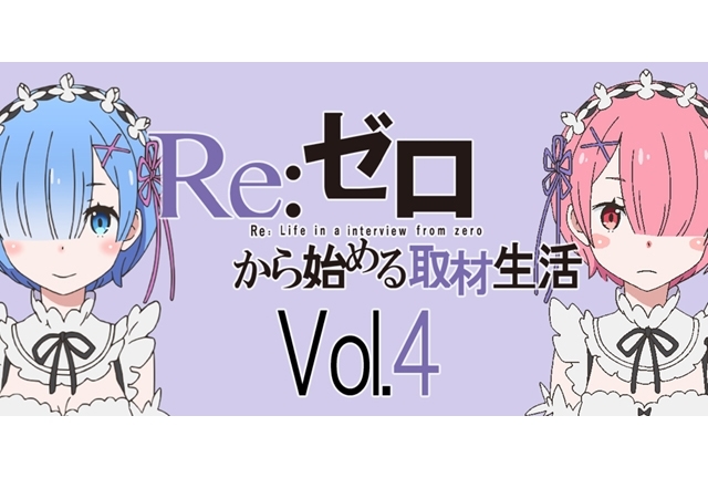 水瀬いのりさん、村川梨衣さんが感じた『リゼロ』主人公の印象と魅力