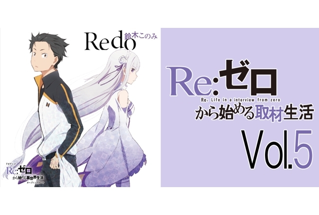 TVアニメ『リゼロ』OPテーマに込められたメッセージとは