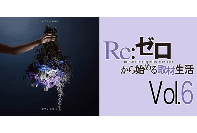 TVアニメ『リゼロ』MYTH&ROIDが感じた作品の魅力