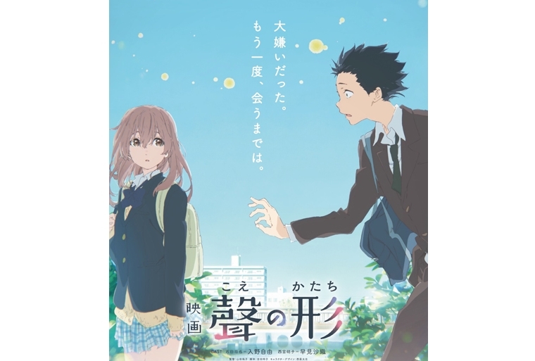 『映画 聲の形（こえのかたち）』主演声優と第2弾ビジュアル公開