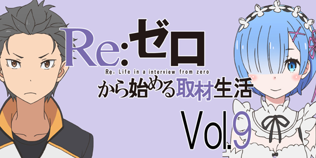 アニメ『リゼロ』水瀬いのりさんの一言で小林裕介さんが心折れる!?
