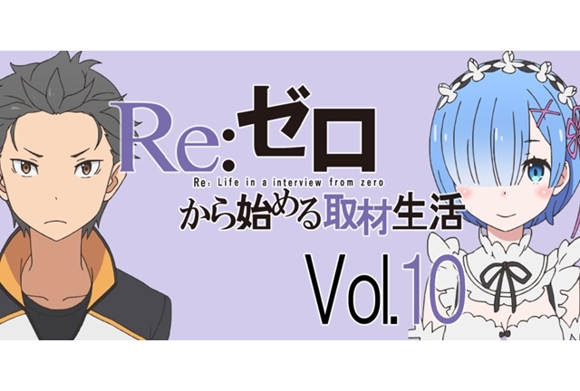 『リゼロ』水瀬いのりさんが明かす、6・7話でのレムの演技への想い