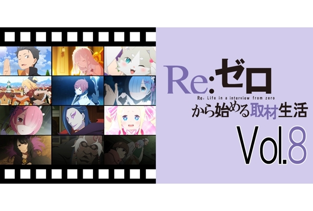 TVアニメ『リゼロ』スタッフ陣が語る声優のキャスティング理由