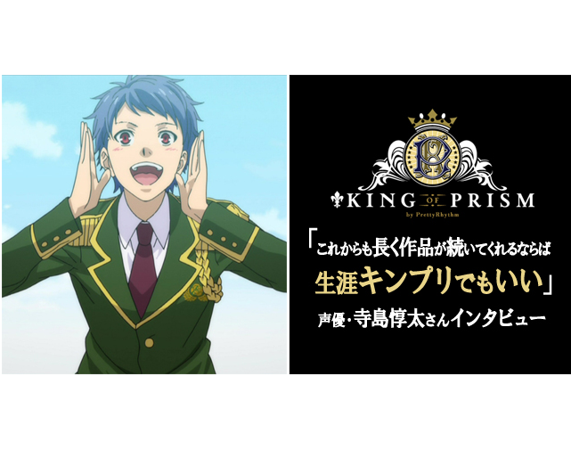声優・寺島惇太さんが語る、劇場アニメ『キンプリ』への愛