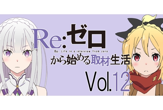 『リゼロ』高橋李依さん＆赤﨑千夏さん、13話でのスバルへの想い