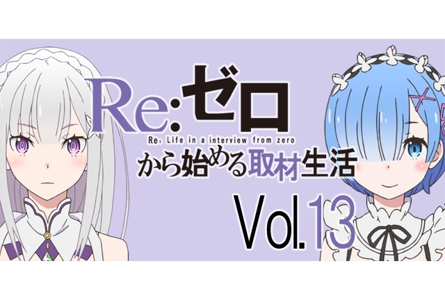 『リゼロ』高橋李依さん＆水瀬いのりさんからみたスバルの変化