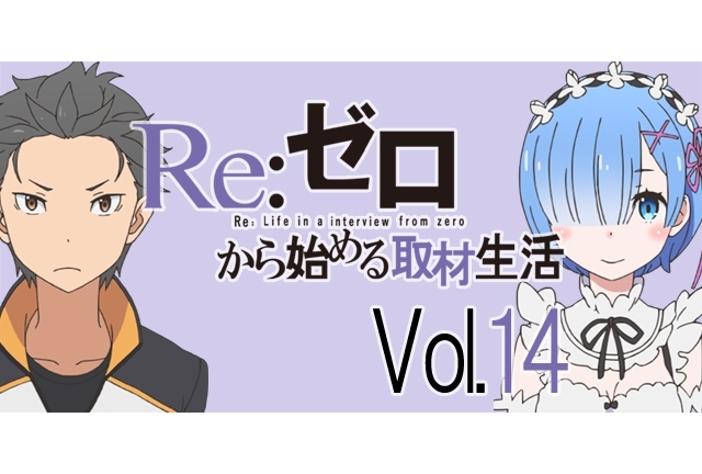 TVアニメ『リゼロ』エミリアorレム、小林裕介さんが選ぶヒロイン