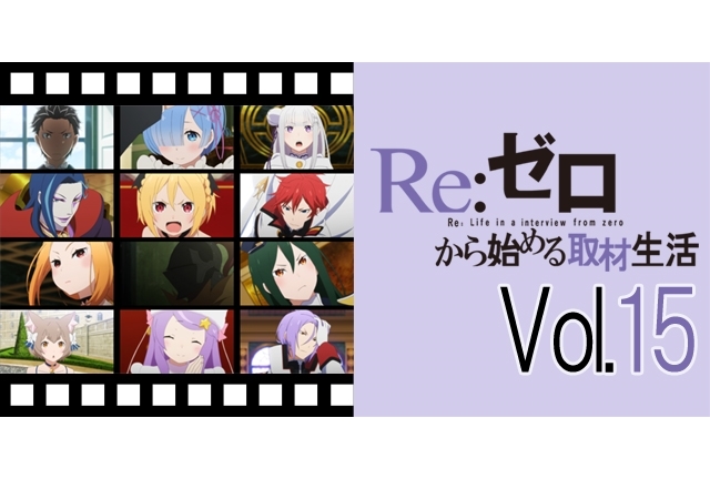 TVアニメ『リゼロ』監督＆音楽担当が語る劇中音楽へのこだわり