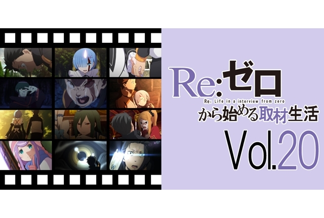 アニメ『リゼロ』話題の15話・16話、脚本担当たちが語る制作秘話