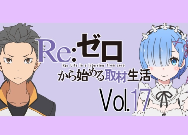 『リゼロ』レムの健気さに感動した18話、声優陣が演技に込めた想い