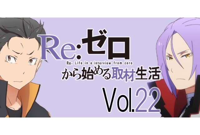 『リゼロ』小林裕介さんの命がけの演技に共演者も感化