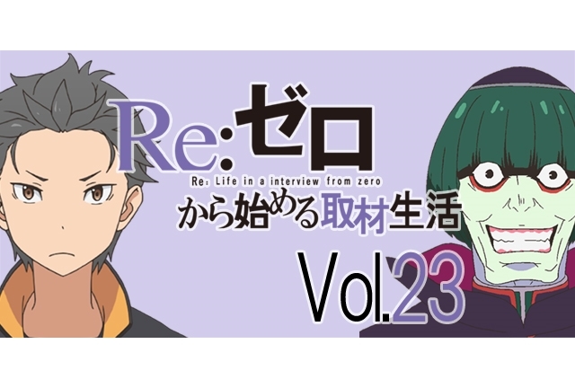 『リゼロ』松岡禎丞さんが演じてみたいキャラは、まさかのレム!?