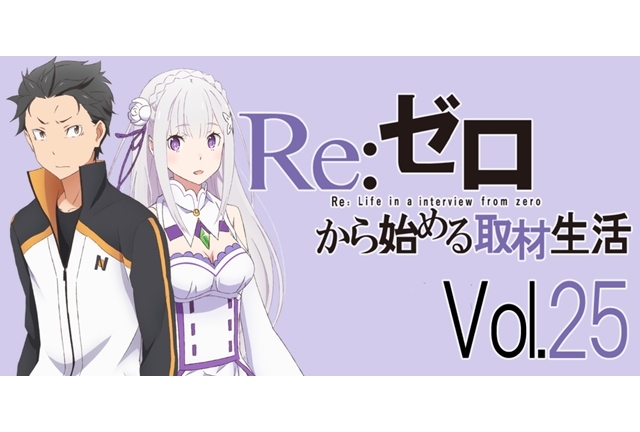 アニメ『リゼロ』小林裕介さん、高橋李依さんが想像する物語の今後