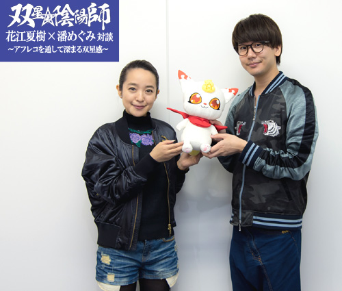 『双星の陰陽師』花江夏樹×潘めぐみ、アフレコを通して深まる双星感