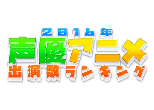 声優ランキング2016！男／女別(出演作品数順)