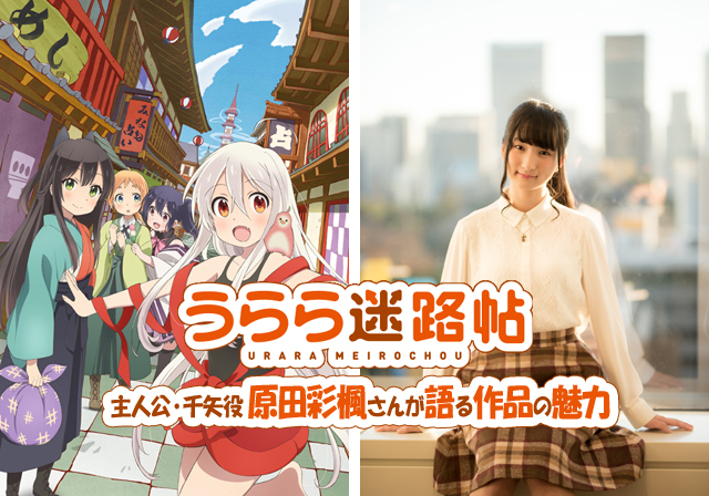 『うらら迷路帖』主人公・千矢役・原田彩楓さんが語る作品の魅力