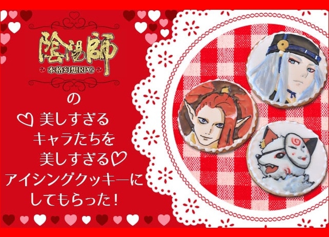 『陰陽師』のキャラたちを、プロの手でアイシングクッキーに！