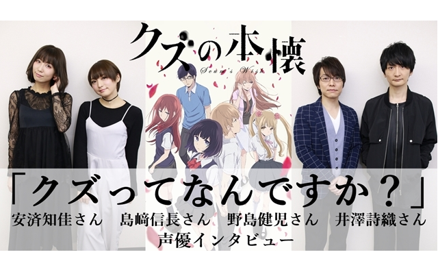 『クズの本懐』声優陣が考える「クズってなんですか？」
