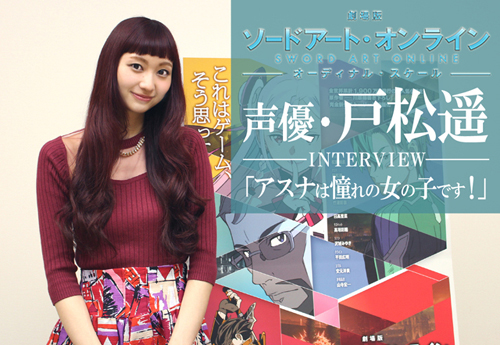 『劇場版 SAO』戸松遥さんが語る、作品とアスナの魅力