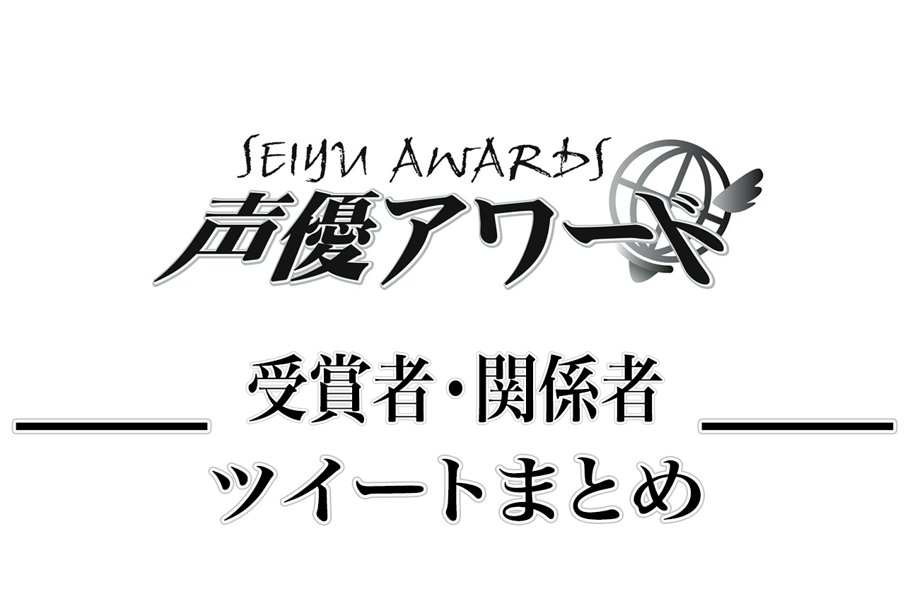 「第11回 声優アワード」受賞者・関係者のツイートまとめ