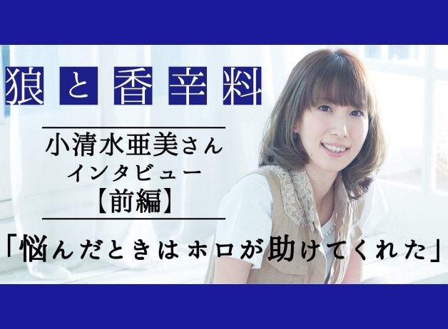 『狼と香辛料』10周年記念・小清水亜美さんインタビュー【前編】