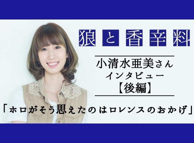 『狼と香辛料』10周年記念・小清水亜美さんインタビュー【後編】