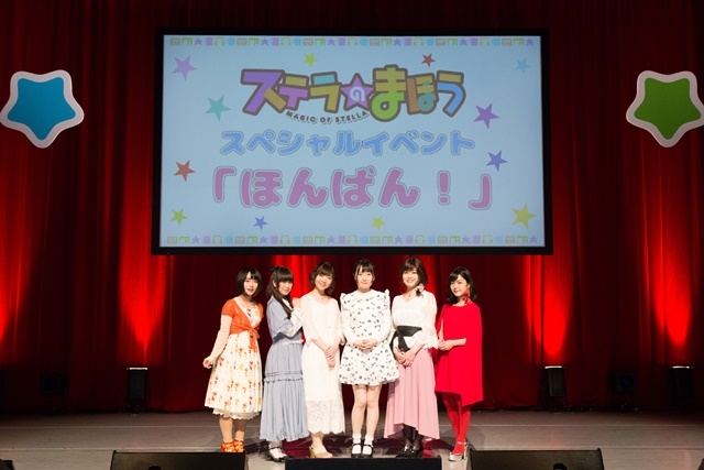 『ステラのまほう』スペシャルイベント“ほんばん！”レポート