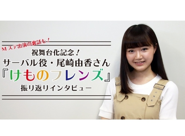 サーバル役・尾崎由香さん「けものフレンズ」振り返りインタビュー