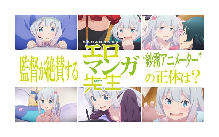 アニメ『エロマンガ先生』監督が絶賛する紗霧アニメーターの正体は？