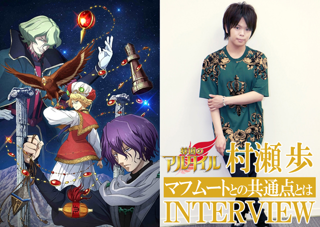 夏アニメ『将国のアルタイル』村瀬歩さんと主人公との共通点とは