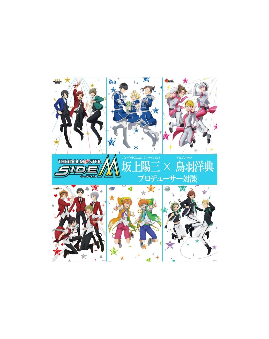 『アイマス SideM』坂上P×鳥羽P対談：アニメで描く物語とは