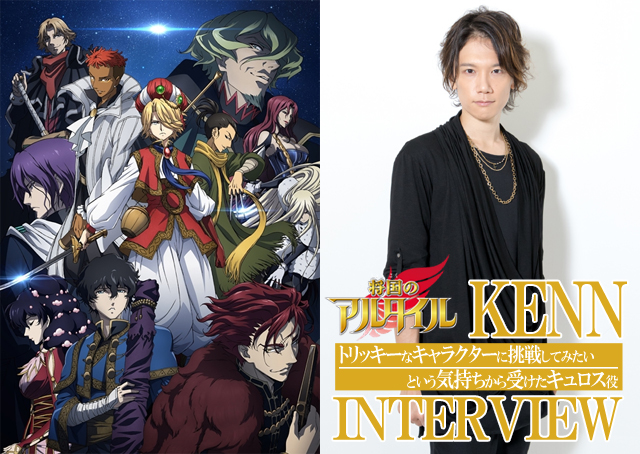 TVアニメ『将国のアルタイル』KENNさんが作中でグッとくる部分とは