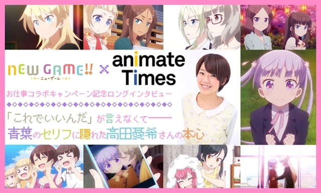 『NEW GAME!!』高田憂希さんロングインタビュー／アニメイトタイムズお仕事コラボキャンペーン第2弾実施記念！