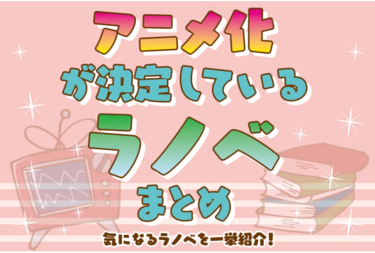 ラノベ原作アニメ化おすすめ作品一覧【2026年版】