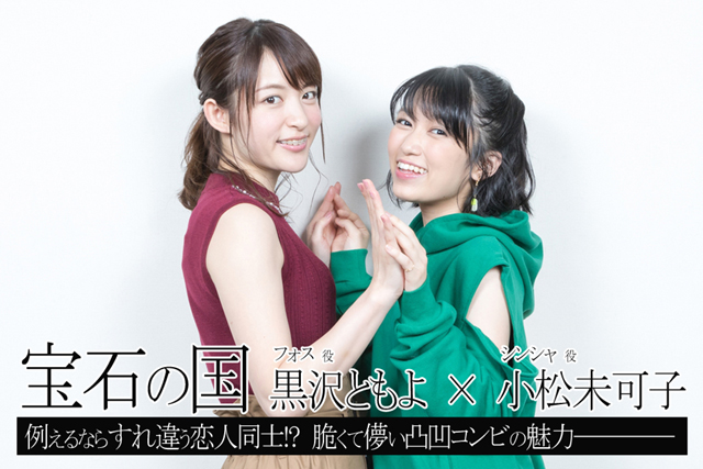 『宝石の国』黒沢ともよさん、小松未可子さんインタビュー／例えるならフォスとシンシャはすれ違う恋人!?　脆くて儚いふたりの魅力とは