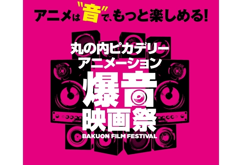 『けいおん!』『聲の形』など丸の内ピカデリー アニメーション爆音映画祭開催決定
