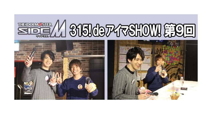 アイドルマスター SideM『315! deアイマSHOW!』第9回レポート